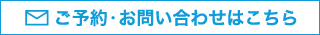 ご予約・お問い合わせはこちら