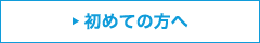 初めての方へ