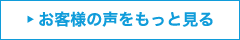 お客様の声をもっと見る