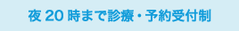 平日夜20時まで診療・予約受付制