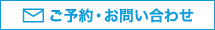 ご予約・お問い合わせ